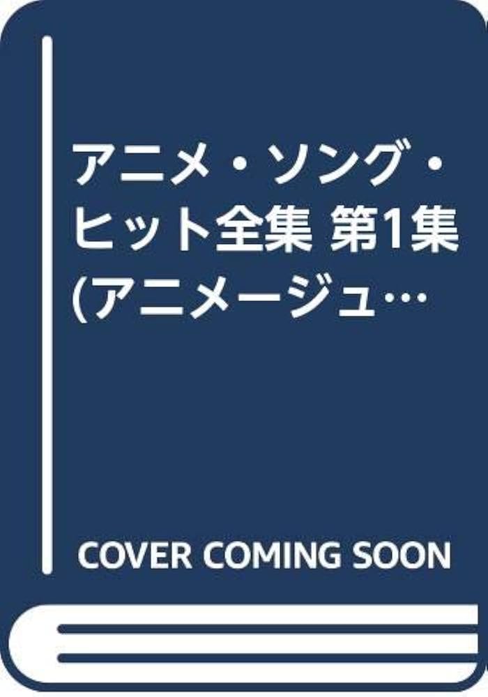 アニメ・ソング・ヒット全集　3冊セット　第1集　第2集　第6集　初版 Amazon.co.jp: アニメ・ソング・ヒット全集 第1集 (アニメージュ